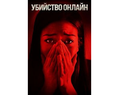 Убийство онлайн (2021) Убийство онлайн (2021)