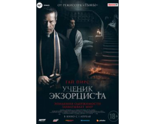 Ученик экзорциста (2021) Ученик экзорциста (2021)