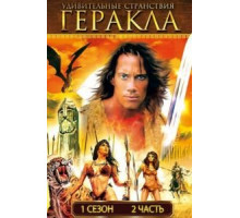 Удивительные странствия Геракла 1-6 сезон  (1995)