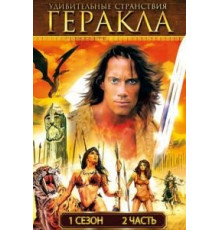 Удивительные странствия Геракла 1-6 сезон  (1995)