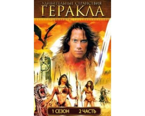 Удивительные странствия Геракла 1-6 сезон (1995) Удивительные странствия Геракла 1-6 сезон (1995)