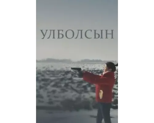 Улболсын (2020) Улболсын (2020)