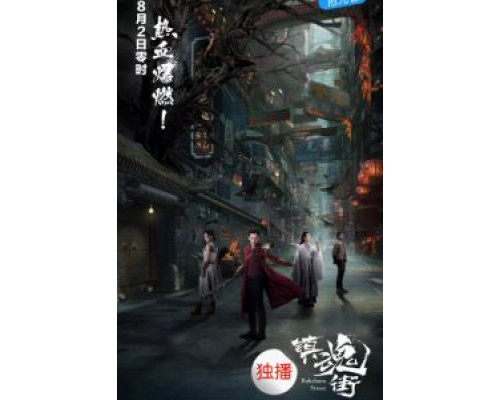 Улица демонов (2017) (2017) Улица демонов (2017) (2017)