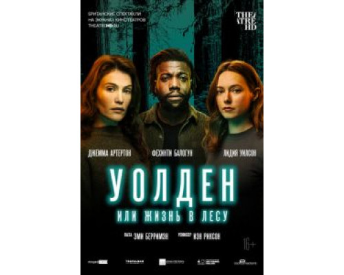 Уолден, или Жизнь в лесу (2021) Уолден, или Жизнь в лесу (2021)