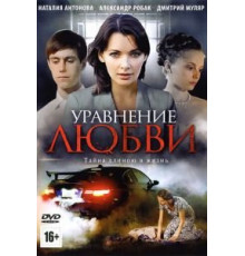 Уравнение любви (2012) (2012)