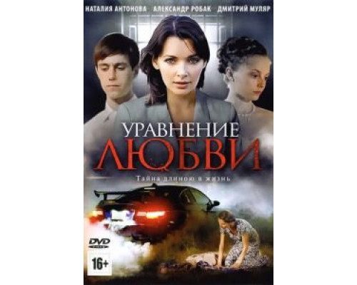 Уравнение любви (2012) (2012) Уравнение любви (2012) (2012)