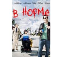 В норме 1-2 сезон  (2013)