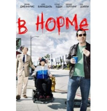 В норме 1-2 сезон  (2013)