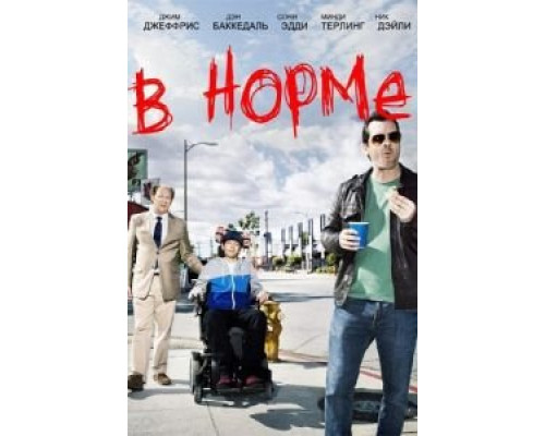 В норме 1-2 сезон (2013) В норме 1-2 сезон (2013)