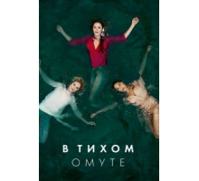 В тихом омуте 1 сезон  (2019)