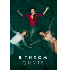 В тихом омуте 1 сезон  (2019)