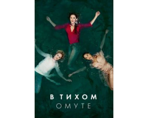 В тихом омуте 1 сезон (2019) В тихом омуте 1 сезон (2019)