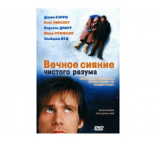 Вечное сияние чистого разума 2004