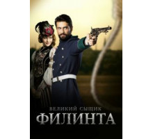 Великий сыщик Филинта (2014) (2014)