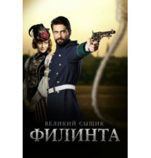 Великий сыщик Филинта (2014) (2014)