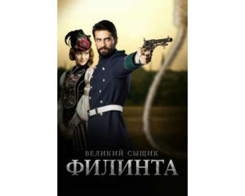 Великий сыщик Филинта (2014) (2014) Великий сыщик Филинта (2014) (2014)
