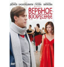 Вербное воскресенье 1 сезон  (2009)