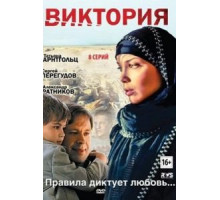 Виктория 1 сезон  (2012)