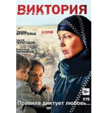 Виктория 1 сезон  (2012)