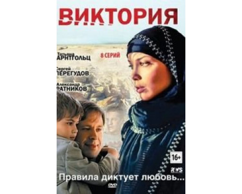Виктория 1 сезон (2012) Виктория 1 сезон (2012)