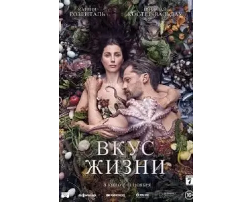 Вкус жизни (2020)