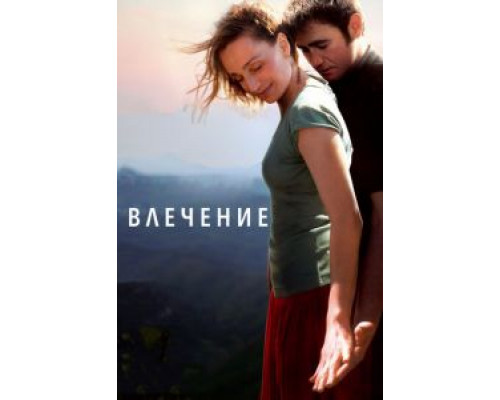 Влечение  2009 смотреть онлайн