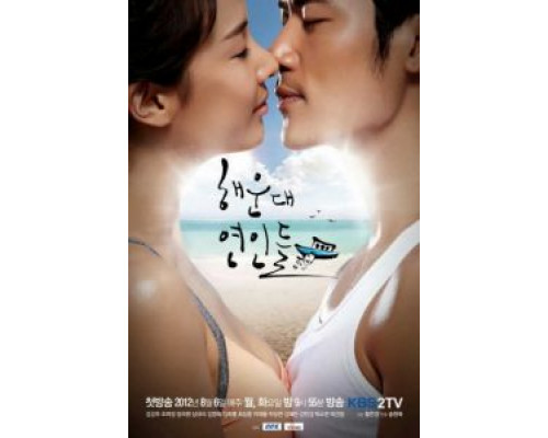 Влюблённые с Хэундэ (2012) (2012) Влюблённые с Хэундэ (2012) (2012)