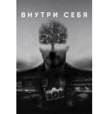 Внутри себя (2020)