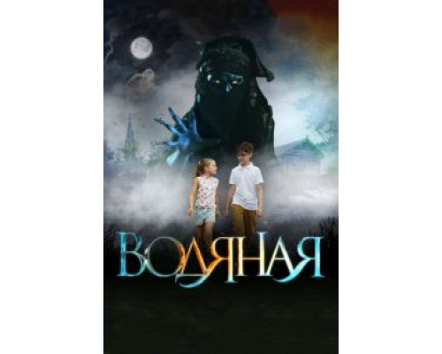 Водяная (2018) Водяная (2018)