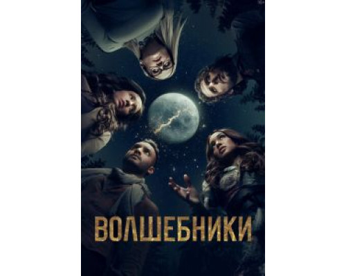 Волшебники 1-5 сезон (2015) Волшебники 1-5 сезон (2015)