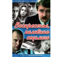 Воскресенье, половина седьмого (1988) (1988)