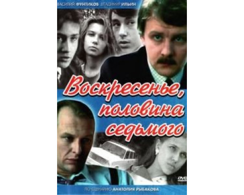 Воскресенье, половина седьмого (1988) (1988) Воскресенье, половина седьмого (1988) (1988)