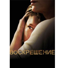 Воскрешение 1-2 сезон  (2013)