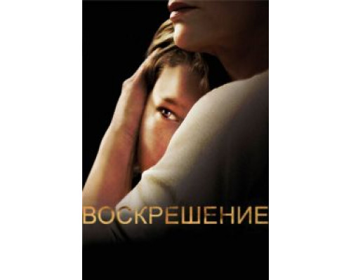 Воскрешение 1-2 сезон (2013) Воскрешение 1-2 сезон (2013)