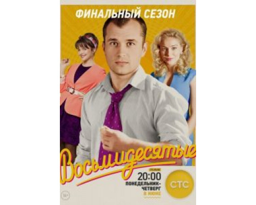 Восьмидесятые 1-6 сезон (2011) Восьмидесятые 1-6 сезон (2011)