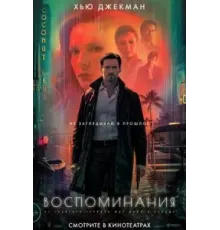 Воспоминания (2021)