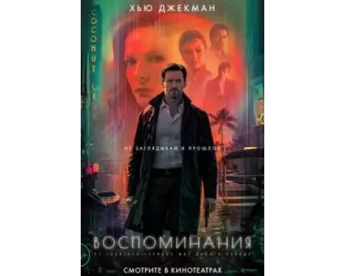 Воспоминания (2021) Воспоминания (2021)