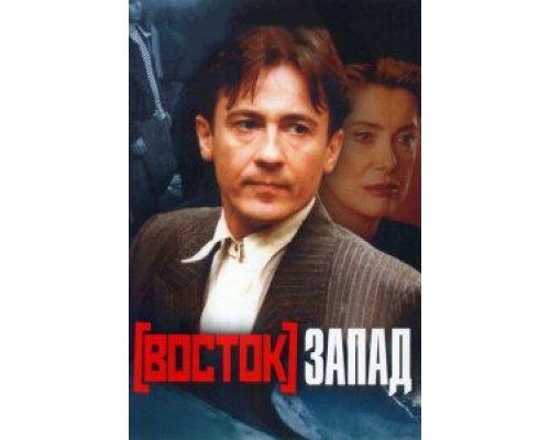 Восток-Запад 1999 смотреть онлайн Восток-Запад 1999 смотреть онлайн