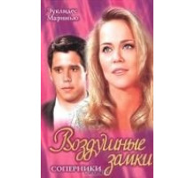 Воздушные замки (1999) (1999)