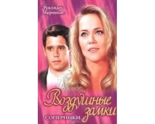 Воздушные замки (1999) (1999) Воздушные замки (1999) (1999)