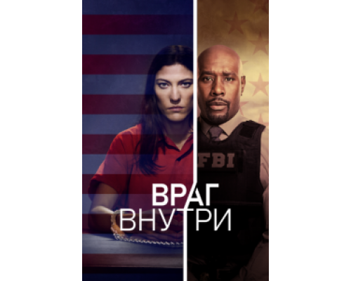 Враг внутри 1 сезон (2019) Враг внутри 1 сезон (2019)