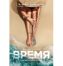 Время (2021)