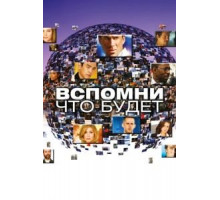 Вспомни, что будет 1 сезон  (2009)
