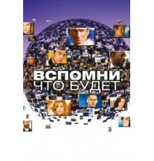 Вспомни, что будет 1 сезон  (2009)