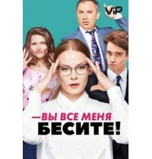 Вы все меня бесите 1 сезон  (2017)