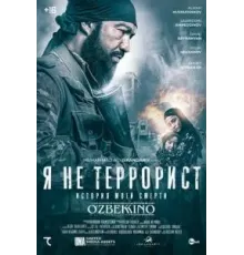 Я не террорист (2021)