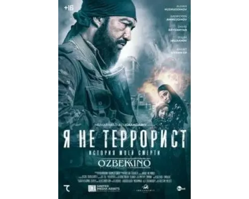 Я не террорист (2021) Я не террорист (2021)