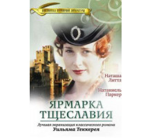 Ярмарка тщеславия 1 сезон  (1998)