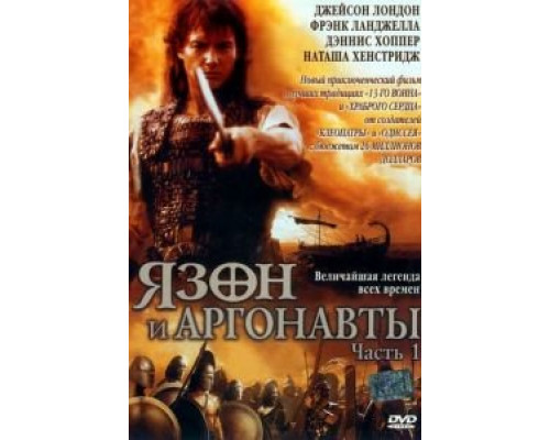 Язон и аргонавты (2000) (2000) Язон и аргонавты (2000) (2000)