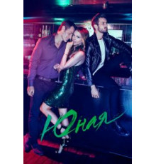 Юная 1-6 сезон  (2015)